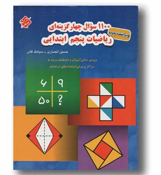 1100 سوال چهار گزینه ای ریاضی پنجم مبتکران