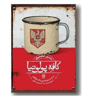 کافه پولونیا