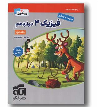 فیزیک ریاضی دوازدهم ویندوز 12جلد دوم نشر الگو 