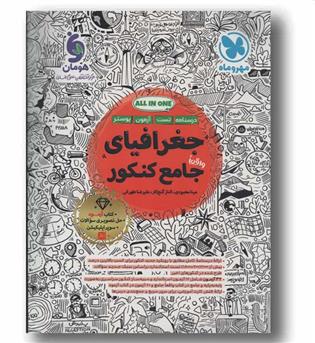 جغرافیای واقعا جامع کنکور درسنامه و تست مهر و ماه