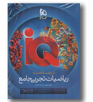 IQ آی کیو ریاضی جامع هیبرید جلد اول و درسنامه گاج