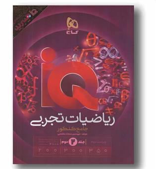 IQ آی کیو ریاضی تجربی هیبرید جامع جلد دوم گاج