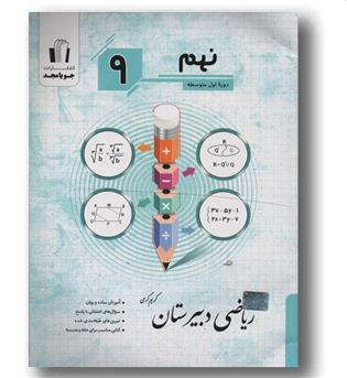 ریاضی نهم دبیرستان جویامجد