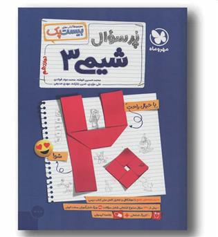 پرسوال شیمی دوازدهم مهر و ماه