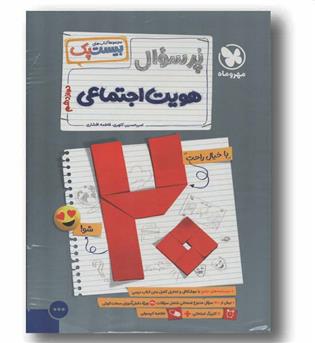 پر سوال هویت اجتماعی دوازدهم مهر و ماه