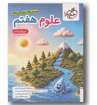 علوم تیزهوشان هفتم خیلی سبز