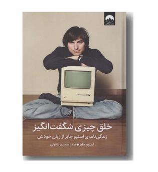 خلق چیزی شگفت انگیز