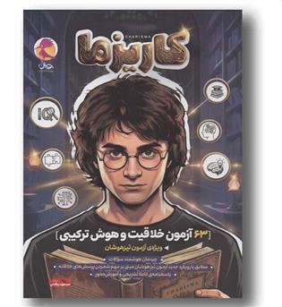 کاریزما 63 آزمون خلاقیت و هوش ترکیبی پویش