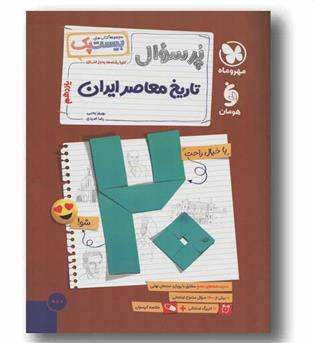 پر سوال تاریخ معاصر ایران مهر و ماه