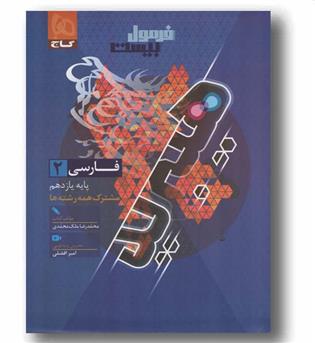 فرمول بیست فارسی یازدهم گاج