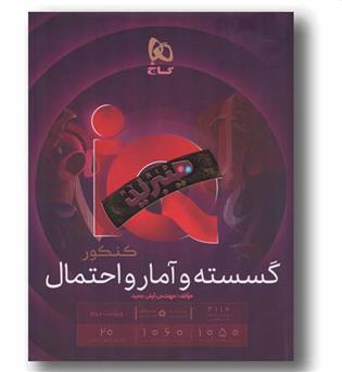 IQ آی کیو گسسته و آمار و احتمال هیبرید گاج