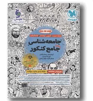 بانک تست و پاسخ جامعه شناسی واقعا جامع کنکور مهر و ماه 