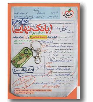 بانک نهایی امتحانات زیست شناسی دوازدهم خیلی سبز