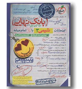 بانک نهایی امتحانات شیمی دوازدهم خیلی سبز