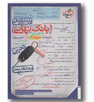 بانک نهایی امتحانات فیزیک دوازدهم خیلی سبز
