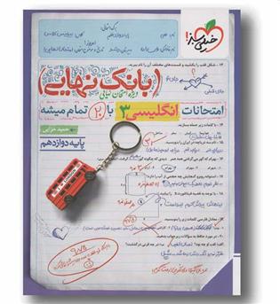بانک نهایی انگلیسی دوازدهم خیلی سبز