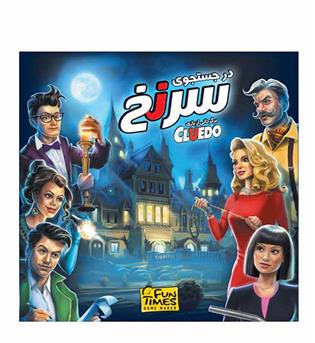 بازی سرنخ کلودو cluedo