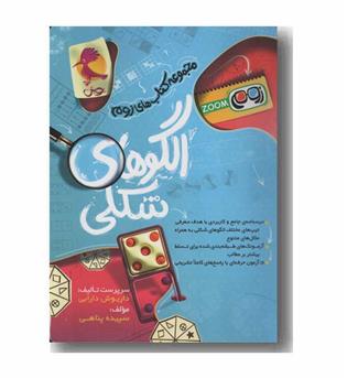 الگو شکلی زوم ششم دبستان پویش 