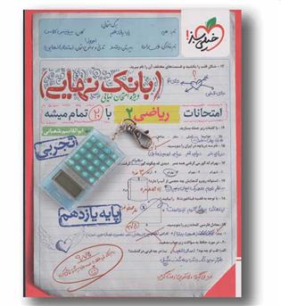 بانک نهایی ریاضی یازدهم خیلی سبز