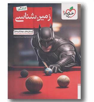 پرسش های چهارگزینه ای زمین شناسی بتمن کنکور خیلی سبز 