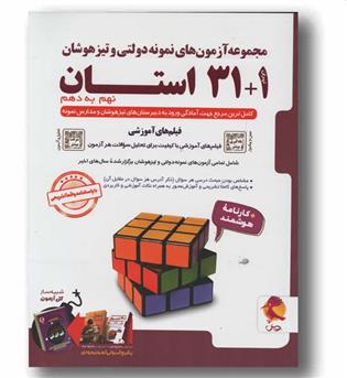 31 و 1 استان تیزهوشان نهم به دهم پویش