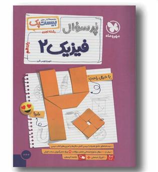 پر سوال فیزیک یازدهم تجربی مهر و ماه