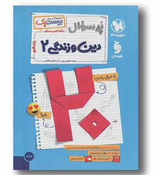 پر سوال دین و زندگی یازدهم مهر و ماه