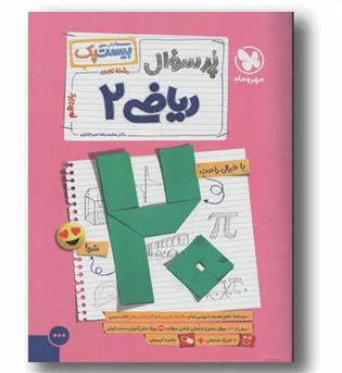 پرسوال ریاضی یازدهم تجربی مهر و ماه