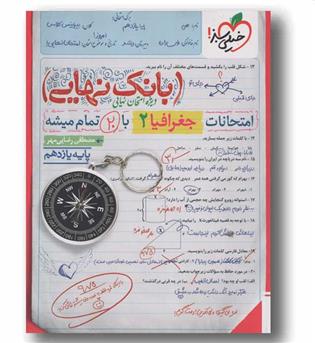 بانک نهایی جغرافیا یازدهم خیلی سبز
