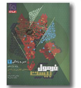 فرمول بیست دین و زندگی ریاضی و تجربی یازدهم گاج