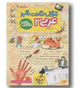 آموزش شگفت انگیز عربی دوازدهم خیلی سبز