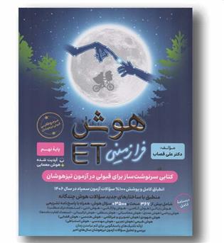 هوش ET ای تی فرازمینی هشتم نهم گامی تا فرزانگان