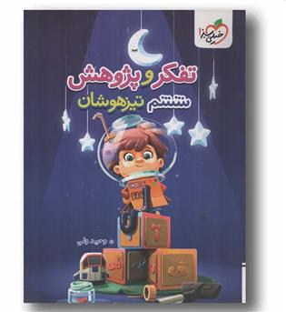 تفکر و پژوهش تیزهوشان ششم خیلی سبز