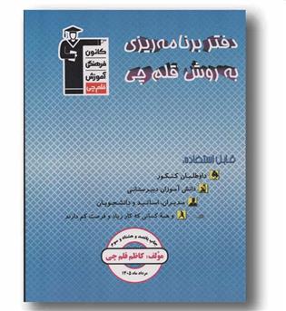 دفتر برنامه ریزی به روش قلم چی 