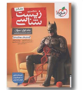 پرسش های چهار گزینه ای زیست شناسی تجربی جلد اول جامع بتمن خیلی سبز
