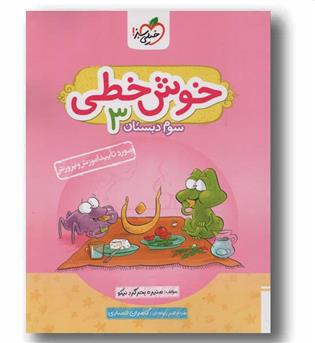 خوش خطی سوم دبستان خیلی سبز