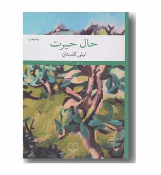 حال حیرت