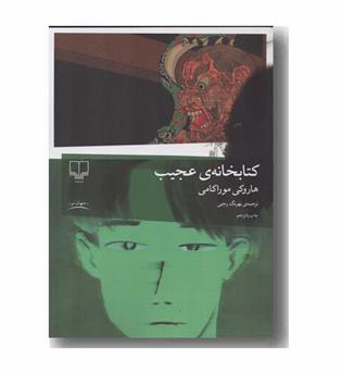 کتابخانه عجیب