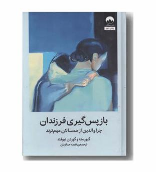 باز پس گیری فرزندان