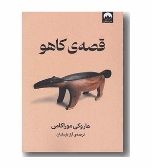 قصه کاهو