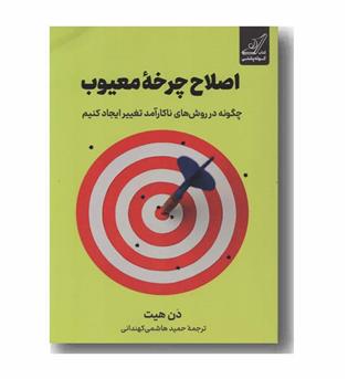 اصلاح چرخه معیوب
