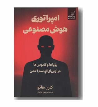 امپراتوری هوش مصنوعی
