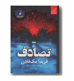تصادف