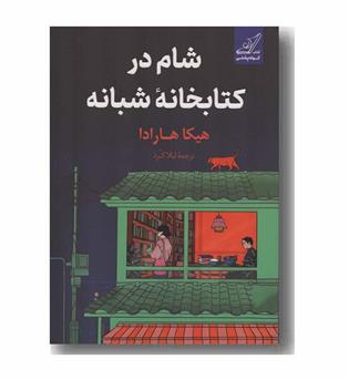 شام در کتابخانه شبانه