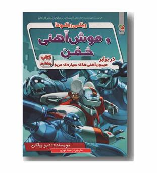 ریکی ریکوتا و موش آهنی خفن 4 در برابر میمون های سیاره ی مریخ