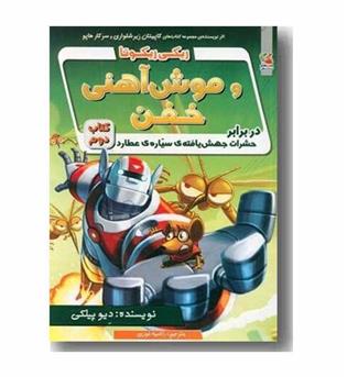 ریکی ریکوتا و موش آهنی خفن 2 در برابر حشرات جهش یافته سیاره عطارد