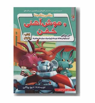 ریکی ریکوتا و موش آهنی خفن 5 در برابر ابر خرگوش های دوره ی ژوراسیک سیاره مشتری