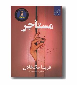 مستاجر