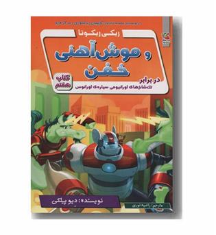 ریکی ریکوتا و موش آهنی خفن 7 در برابر تک شاخ های اورانیومی سیاره ی اورانوس