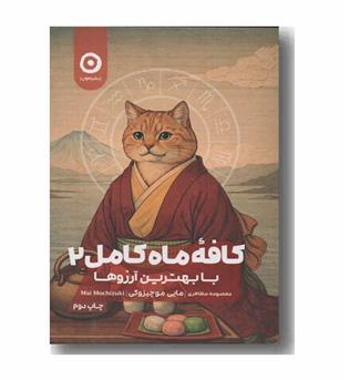 کافه ماه کامل 2 با بهترین آرزوها